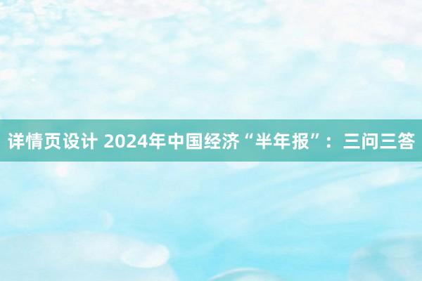 详情页设计 2024年中国经济“半年报”：三问三答